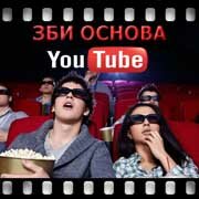 ЗБИ Основа-чрш на YouTube